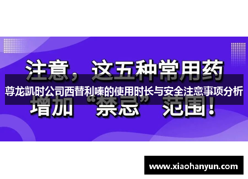 尊龙凯时公司西替利嗪的使用时长与安全注意事项分析