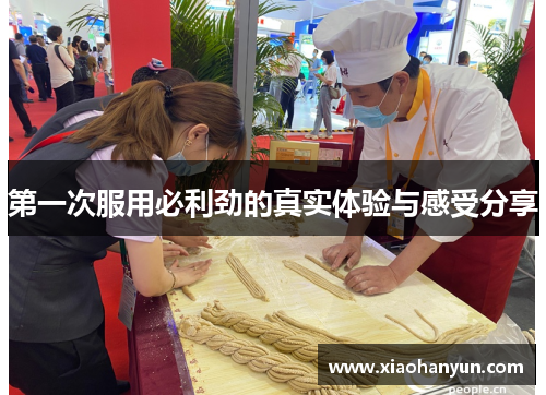 第一次服用必利劲的真实体验与感受分享