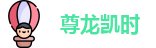 尊龙凯时(中国)人生就是搏!